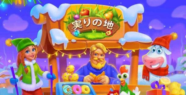 実りの地攻略