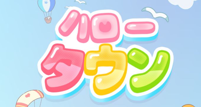 ハロータウン攻略