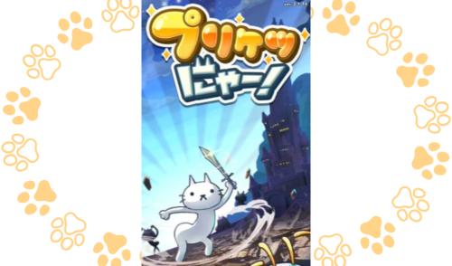 プリケツにゃー攻略