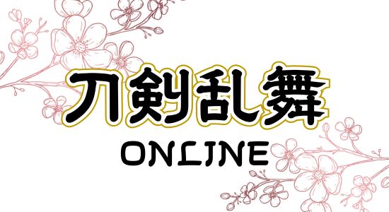 刀剣乱舞攻略