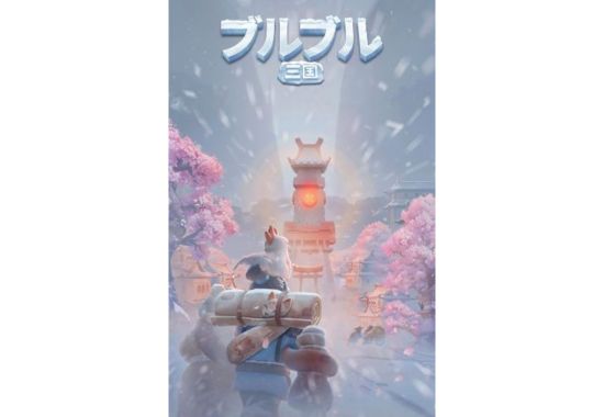 ブルブル三国攻略