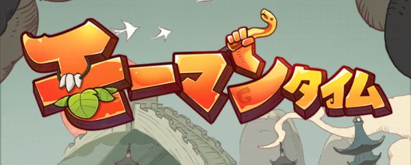 モーマンタイム攻略