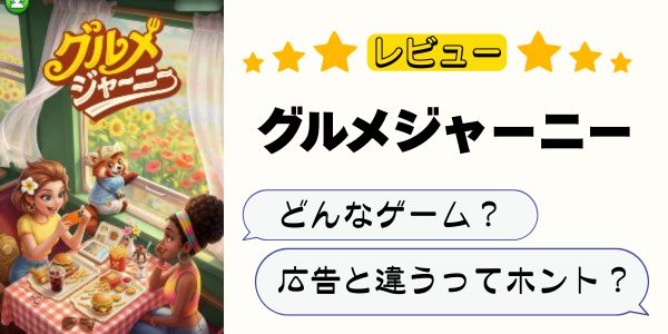 グルメジャーニーはどんなゲーム？